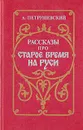 Рассказы про старое время на Руси - Петрушевский Александр Фомич