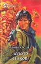 Золото инков - Клайв Касслер