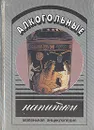 Алкогольные напитки. Маленькая энциклопедия - Герман Валуйко,Ольга Виславская,Евгений Знак,Алексей Митюков,Софья Самуэль,Виктор Ресенчук