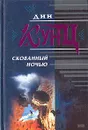Скованный ночью - Дин Кунц