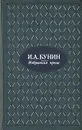 И. А. Бунин. Избранная проза - И. А. Бунин