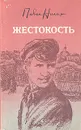 Жестокость - Павел Нилин