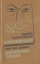 Одержимые. Ничейная земля - Сафьян Збигнев, Пшипковский Анджей