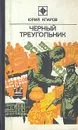 Черный треугольник - Юрий Кларов