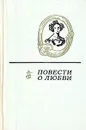 Повести о любви. В двух томах. Том 1 - Дружинин Александр Васильевич, Павлов Николай Филиппович