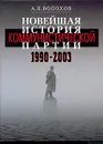 Новейшая история коммунистической партии. 1990-2003 - А. Е. Волохов