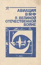 Авиация ВМФ в Великой Отечественной войне - Николай Лаврентьев,Ростислав Демидов,Леонид Кучеренко,Юрий Храмов