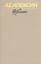 А. Г. Алексин. Избранное в двух томах. Том 1 - Алексин Анатолий Георгиевич