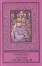 Заговор против Ольги - Андрей Серба