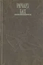 Ричард Бах. Комплект из четырех книг. Том 4 - Ричард Бах