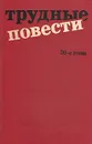 Трудные повести. 30-е годы - Добычин Леонид Иванович, Платонов Андрей Платонович