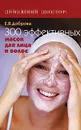 300 эффективных масок для лица и волос - Е. В. Доброва