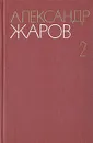 Александр Жаров. Собрание сочинений в трех томах. Том 2 - Александр Жаров