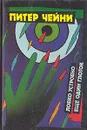 Питер Чейни. Детективные романы. В четырех томах. Том 2 - Питер Чейни