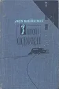 Записки следователя - Шейнин Лев Романович