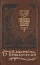 Гэбриэль Конрой - Гарт Фрэнсис Брет, Вольпин Надежда Давидовна