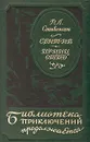 Сент-Ив. Принц Отто - Р. Л. Стивенсон