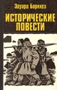 Исторические повести - Эдуард Борнхеэ