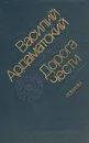 Дорога чести - Василий Ардаматский