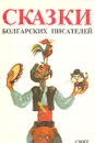 Сказки болгарских писателей - Елин Пелин,Георгий Райчев,Ран Босилек,Н. Райнов