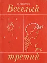 Веселый третий - Киселева Мария Степановна