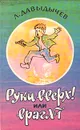 Руки вверх! или Враг № 1 - Давыдычев Лев Иванович