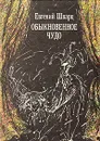 Обыкновенное чудо - Евгений Шварц