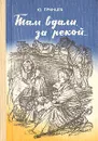 Там вдали, за рекой… - Принцев Юзеф Янушевич