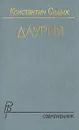 Даурия - Константин Седых