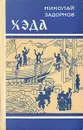 Хэда - Задорнов Николай Павлович