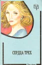 Сердца трех - Кудрявцева Татьяна А., Лондон Джек