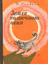 Земля солнечного огня - Сладков Николай Иванович