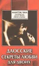 Даосские секреты любви для двоих - Чиа Мэниван, Абрамс Рэйчел Карлтон, Чиа Мантэк, Арава Дуглас Абрамс