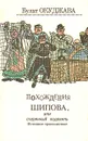 Похождения Шипова, или старинный водевиль - Булат Окуджава