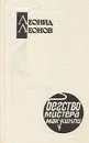 Бегство мистера Мак-Кинли - Леонид Леонов