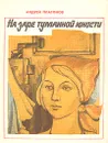 На заре туманной юности - Андрей Платонов