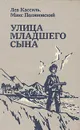 Улица младшего сына - Лев Кассиль, Макс Поляновский