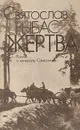 Жертва: Роман о генерале Самсонове - Рыбас Святослав Юрьевич
