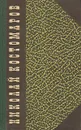 Сын. Холоп. Сорок лет - Костомаров Николай Иванович