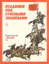 Всадники под красными знаменами - Лиханов Альберт Анатольевич, Дмитриев Юрий Дмитриевич