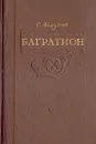 Багратион - С. Голубов