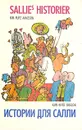Истории для Салли - Ким Фупс Окенсон