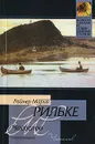 Часослов - Райнер Мария Рильке