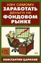 Как самому заработать деньги на фондовом рынке - Константин Царихин