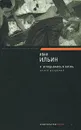 Я вглядываюсь в жизнь. Книга раздумий - Иван Ильин