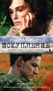 Искупление - Иэн Макьюэн