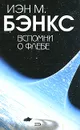Вспомни о Флебе - Бэнкс Иэн