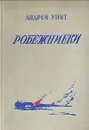 Робежниеки - Андрей Упит