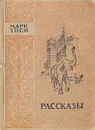 Марк Твен. Рассказы - Марк Твен