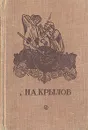 И. А. Крылов. Басни - И. А. Крылов